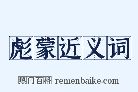 彪蒙近义词是什么意思的图片